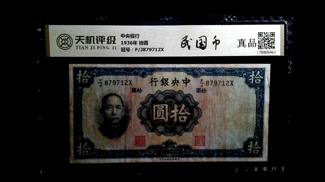 中央银行1936年 拾圆，冠号F/J879712X，纸币，钱币收藏