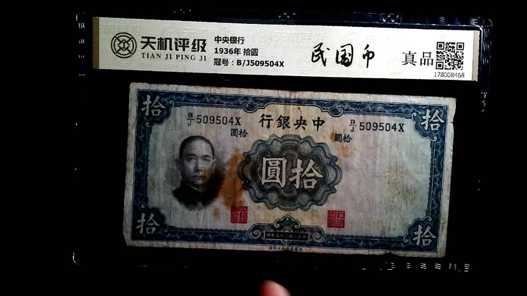 中央银行1936年 拾圆，冠号B/J509504X，纸币，钱币收藏