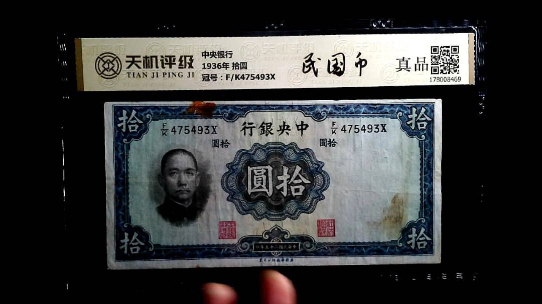 中央银行1936年 拾圆，冠号F/K475493X，纸币，钱币收藏