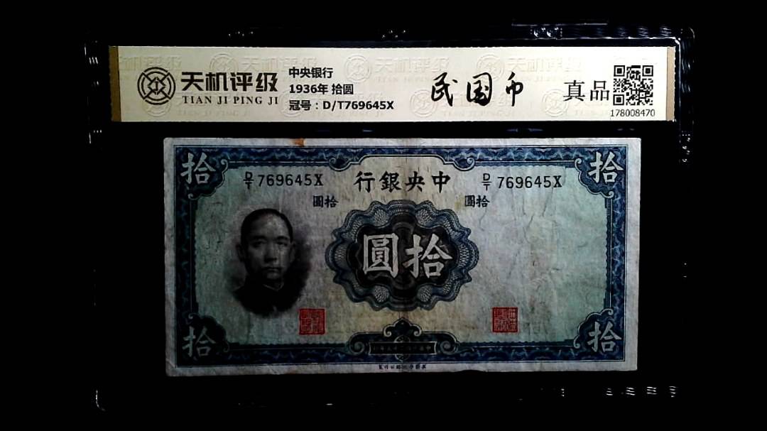 中央银行1936年 拾圆，冠号D/T769645X，纸币，钱币收藏