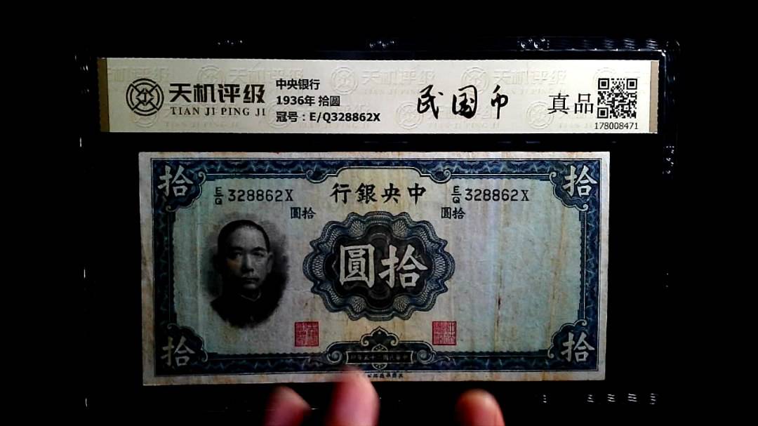 中央银行1936年 拾圆，冠号E/Q328862X，纸币，钱币收藏