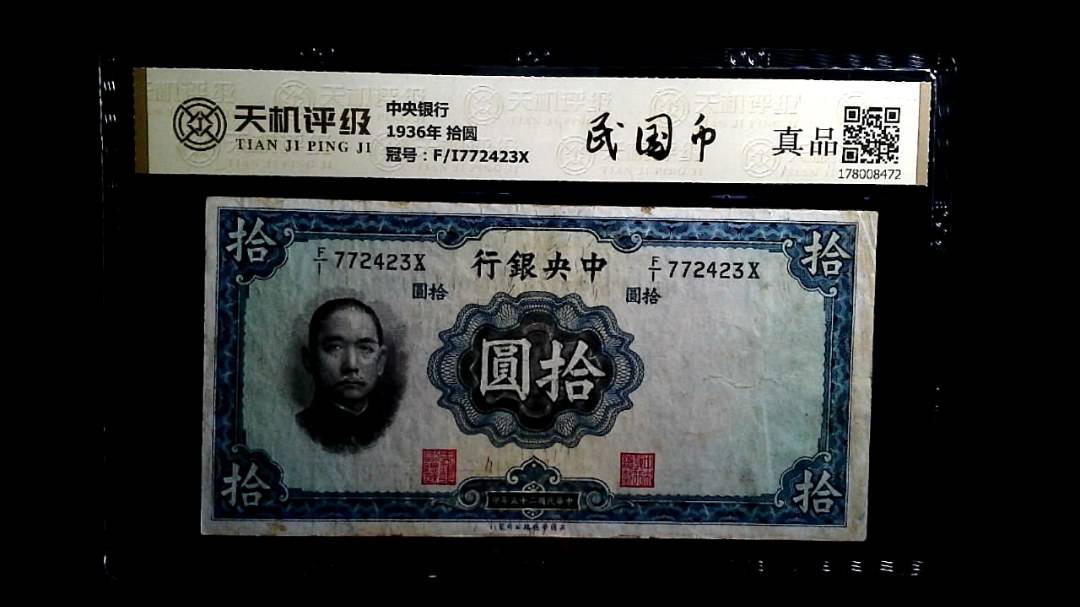 中央银行1936年 拾圆，冠号F/I772423X，纸币，钱币收藏