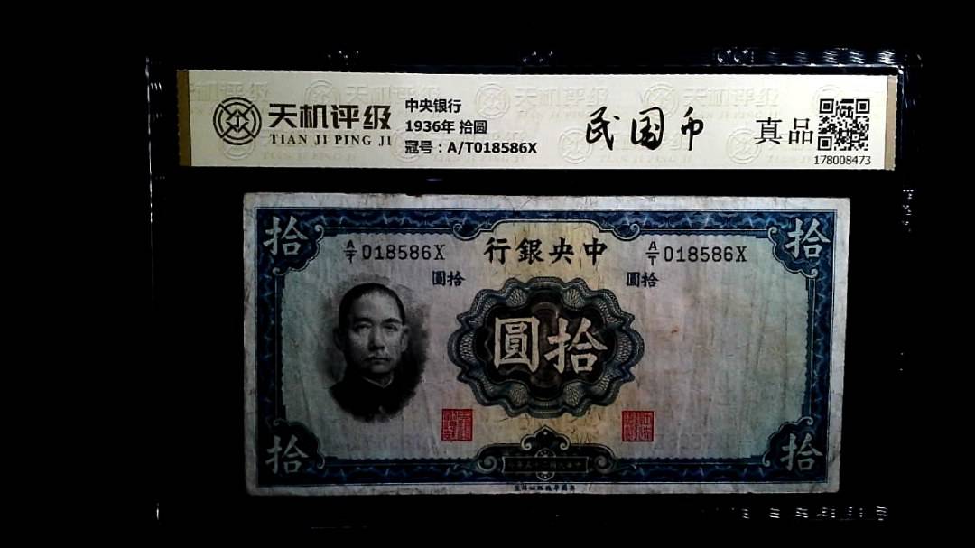 中央银行1936年 拾圆，冠号A/T018586X，纸币，钱币收藏