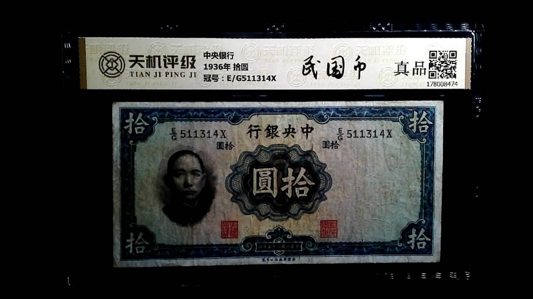 中央银行1936年 拾圆，冠号E/G511314X，纸币，钱币收藏