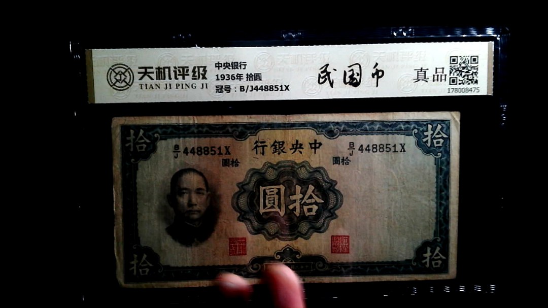 中央银行1936年 拾圆，冠号B/J448851X，纸币，钱币收藏
