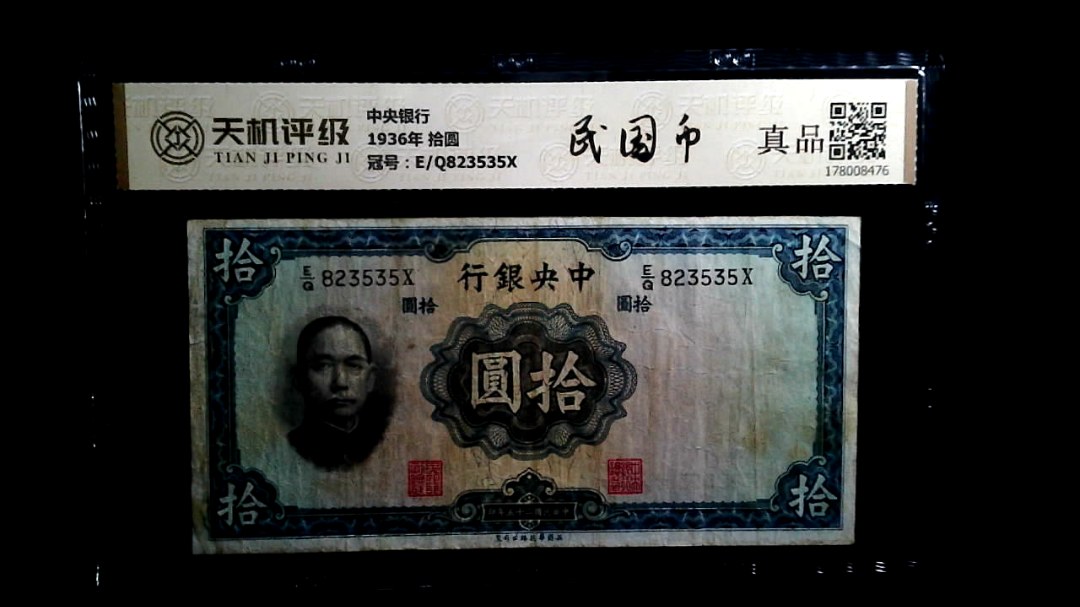 中央银行1936年 拾圆，冠号E/Q823535X，纸币，钱币收藏