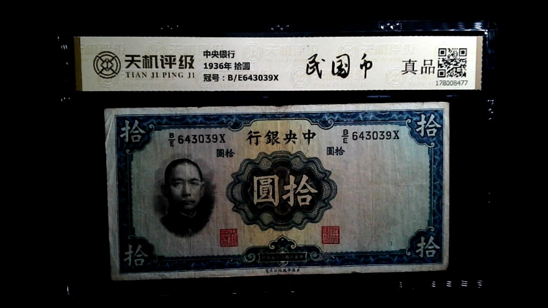 中央银行1936年 拾圆，冠号B/E643039X，纸币，钱币收藏