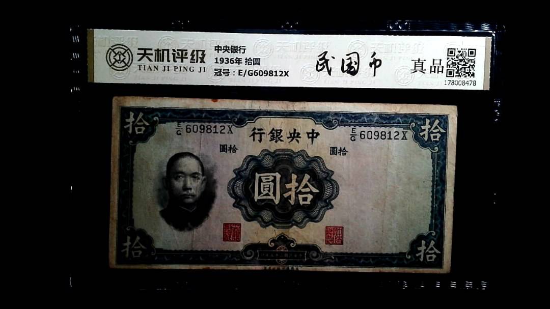 中央银行1936年 拾圆，冠号E/G609812X，纸币，钱币收藏