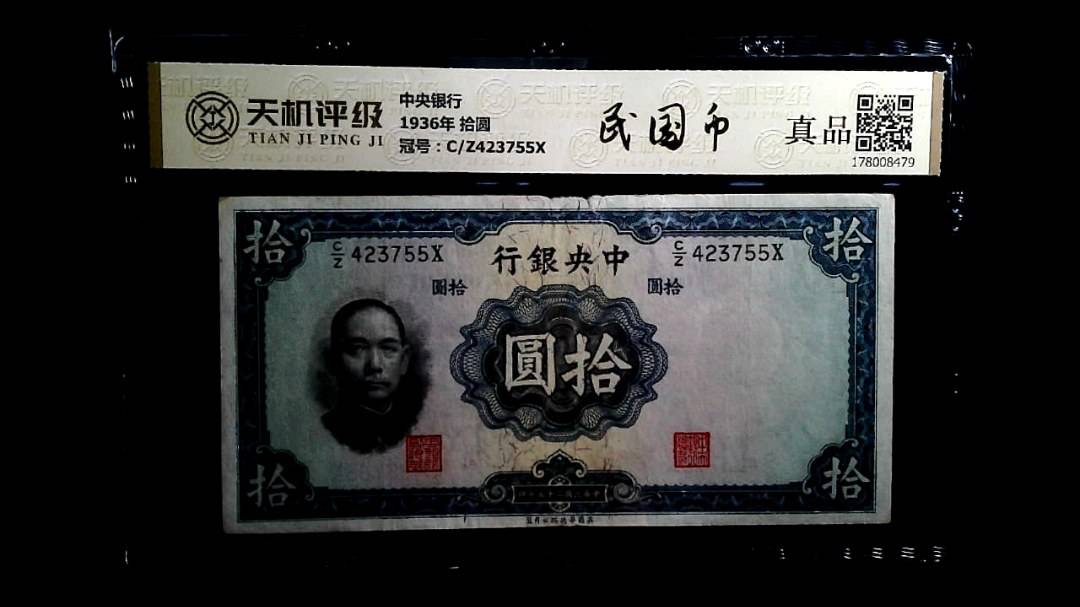 中央银行1936年 拾圆，冠号C/Z423755X，纸币，钱币收藏