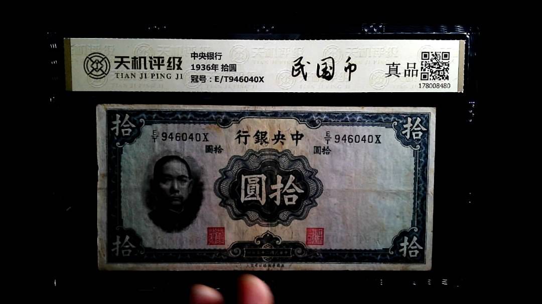 中央银行1936年 拾圆，冠号E/T946040X，纸币，钱币收藏