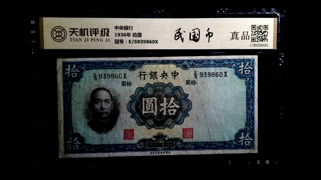 中央银行1936年 拾圆，冠号E/S939860X，纸币，钱币收藏