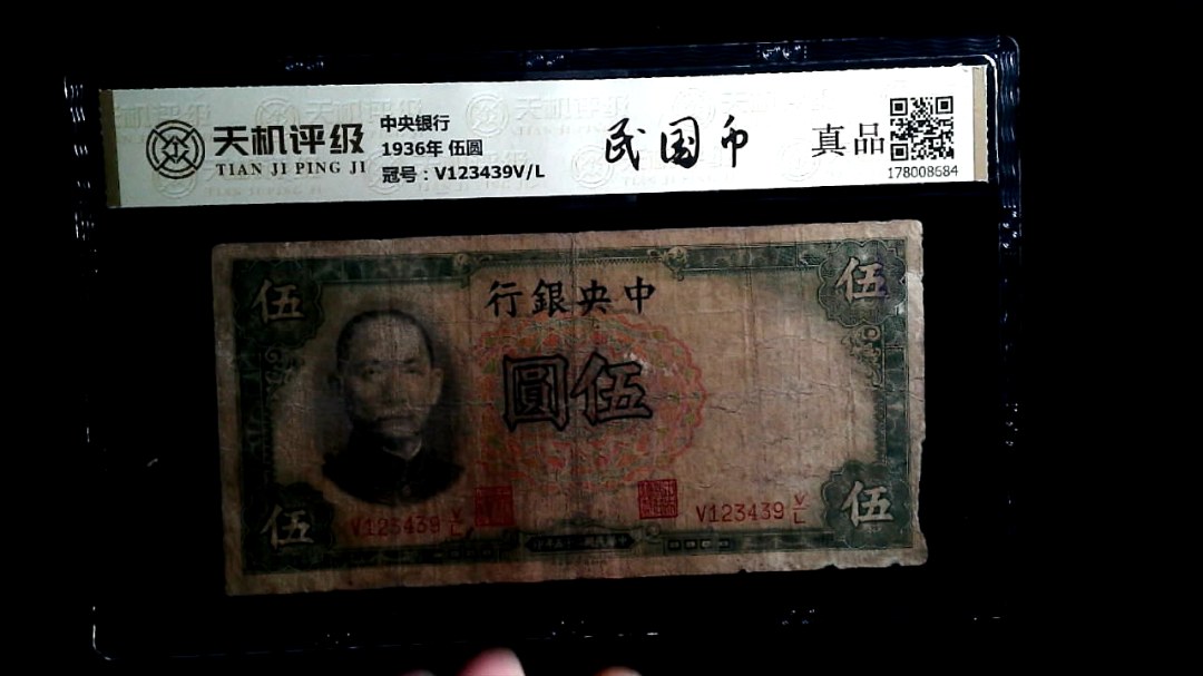 中央银行1936年 伍圆，冠号V123439V/L，纸币，钱币收藏