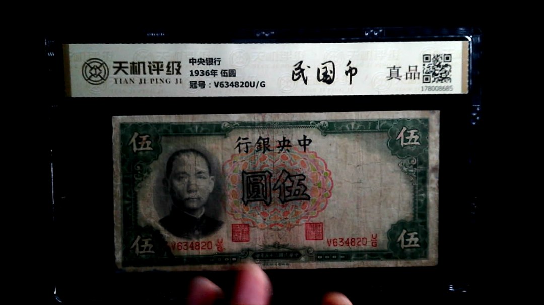 中央银行1936年 伍圆，冠号V634820U/G，纸币，钱币收藏