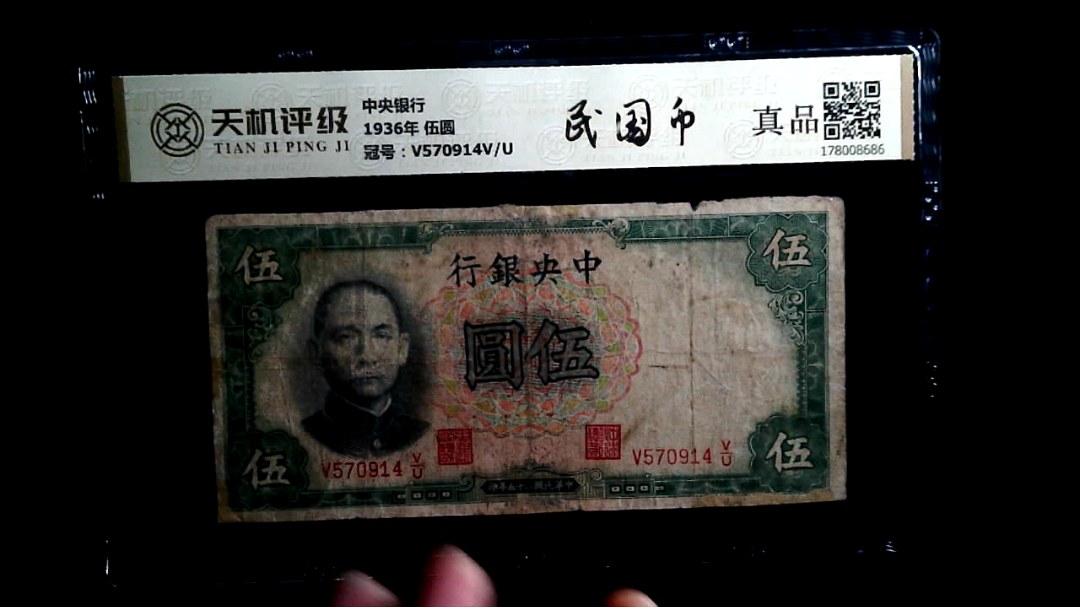 中央银行1936年 伍圆，冠号V570914V/U，纸币，钱币收藏