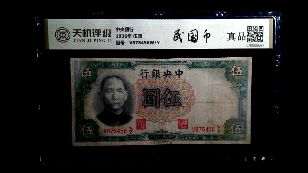 中央银行1936年 伍圆，冠号V875456W/Y，纸币，钱币收藏