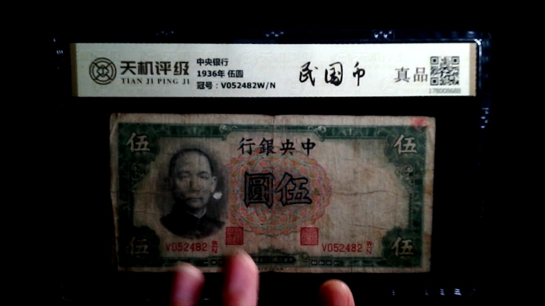 中央银行1936年 伍圆，冠号V052482W/N，纸币，钱币收藏