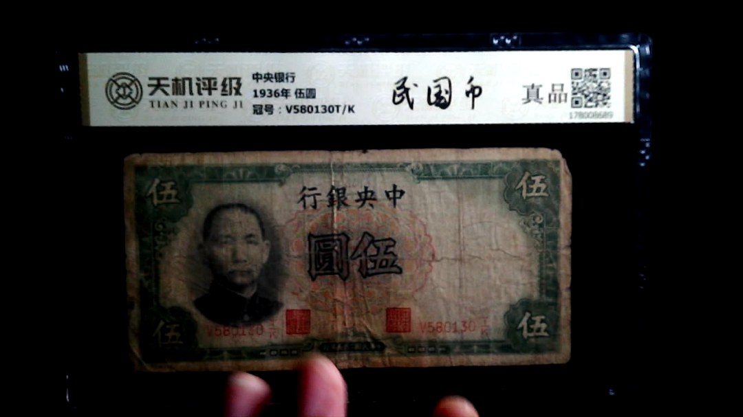 中央银行1936年 伍圆，冠号V580130T/K，纸币，钱币收藏