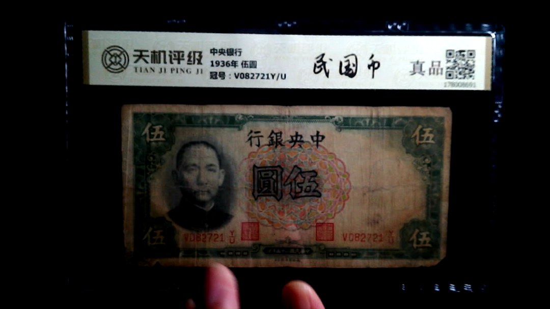 中央银行1936年 伍圆，冠号V082721Y/U，纸币，钱币收藏