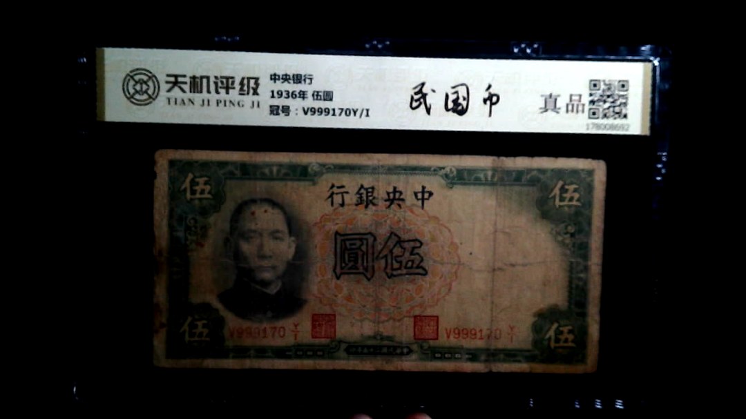 中央银行1936年 伍圆，冠号V999170Y/I，纸币，钱币收藏