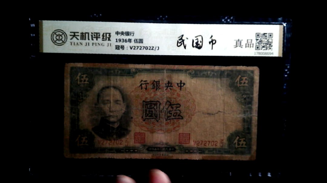 中央银行1936年 伍圆，冠号V272702Z/J，纸币，钱币收藏