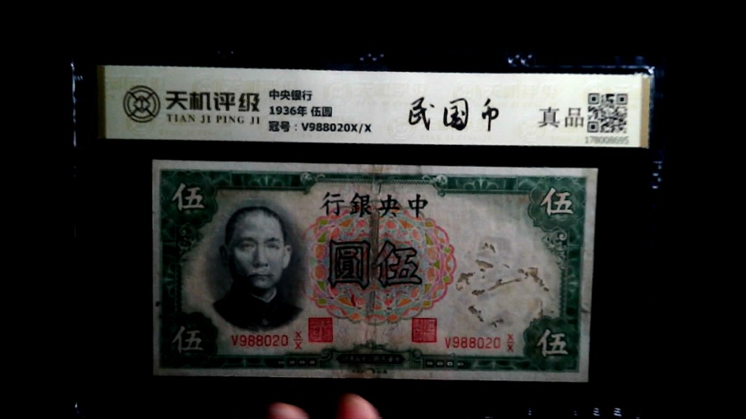 中央银行1936年 伍圆，冠号V988020X/X，纸币，钱币收藏