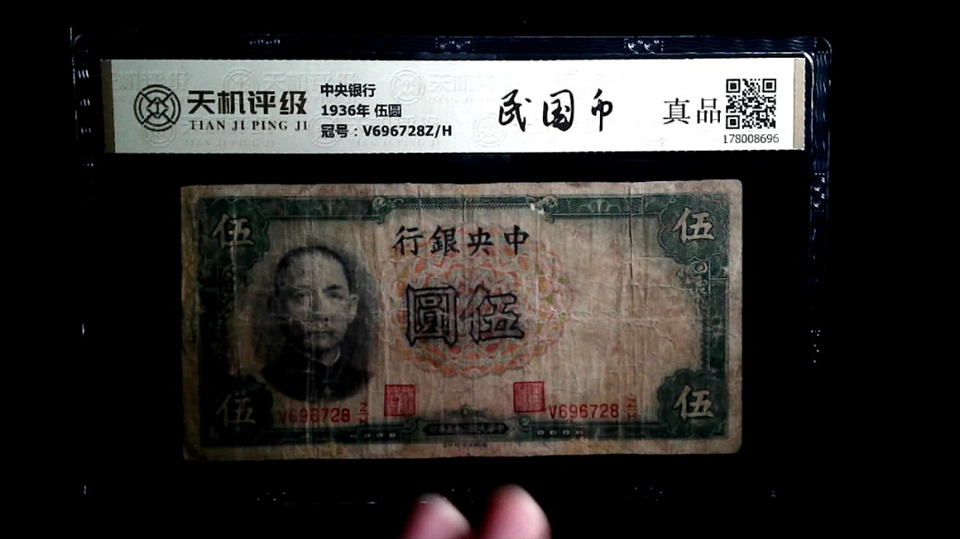 中央银行1936年 伍圆，冠号V696728Z/H，纸币，钱币收藏
