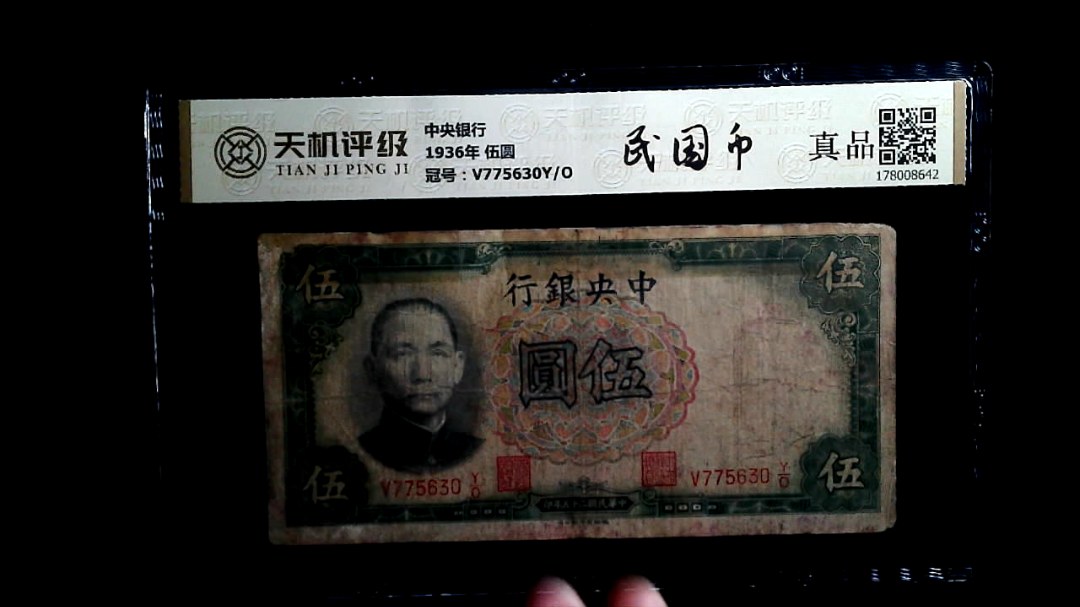 中央银行1936年 伍圆，冠号V775630Y/O，纸币，钱币收藏