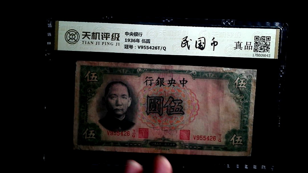 中央银行1936年 伍圆，冠号V955426T/Q，纸币，钱币收藏