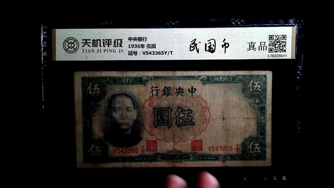 中央银行1936年 伍圆，冠号V543365Y/T，纸币，钱币收藏