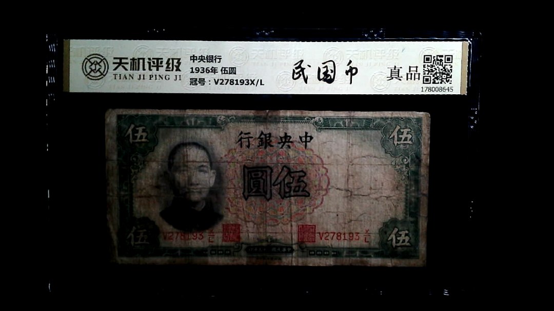 中央银行1936年 伍圆，冠号V278193X/L，纸币，钱币收藏