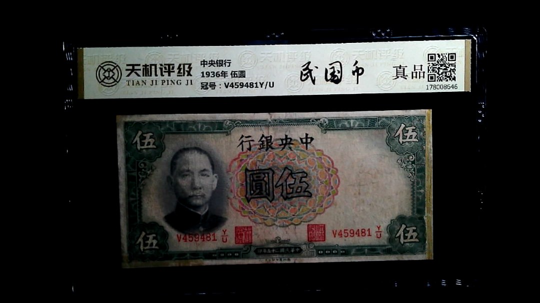 中央银行1936年 伍圆，冠号V459481Y/U，纸币，钱币收藏