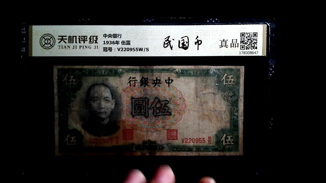 中央银行1936年 伍圆，冠号V220955W/S，纸币，钱币收藏