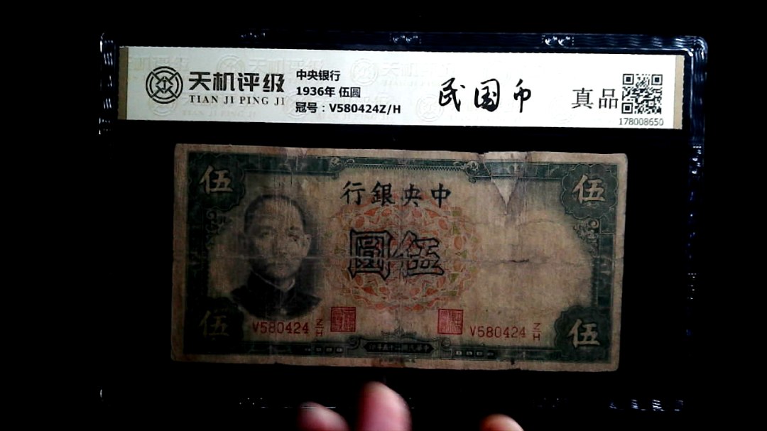 中央银行1936年 伍圆，冠号V580424Z/H，纸币，钱币收藏