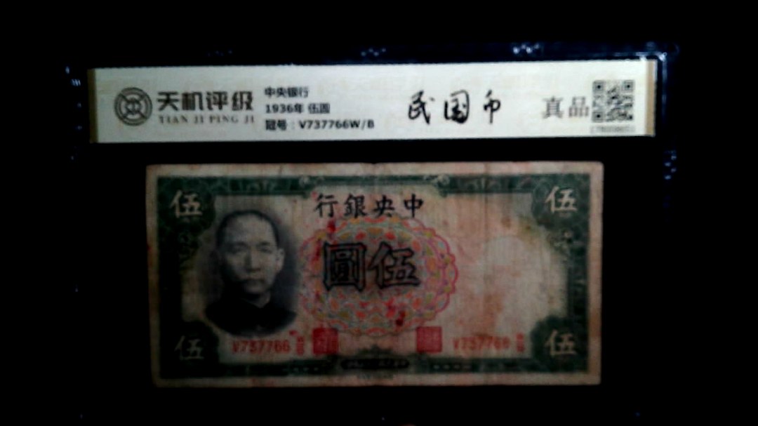 中央银行1936年 伍圆，冠号V737766W/B，纸币，钱币收藏