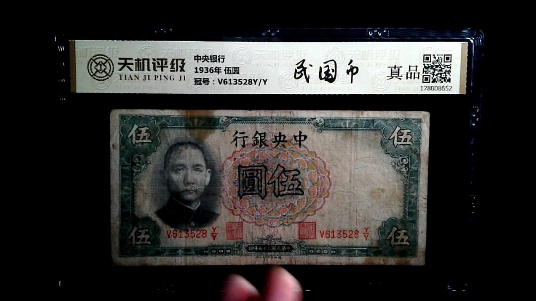 中央银行1936年 伍圆，冠号V613528Y/Y，纸币，钱币收藏