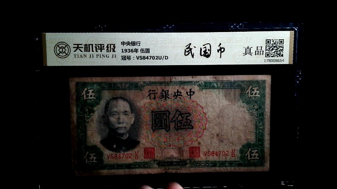 中央银行1936年 伍圆，冠号V584702U/D，纸币，钱币收藏