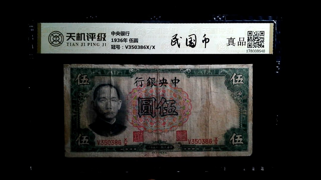 中央银行1936年 伍圆，冠号V350386X/X，纸币，钱币收藏