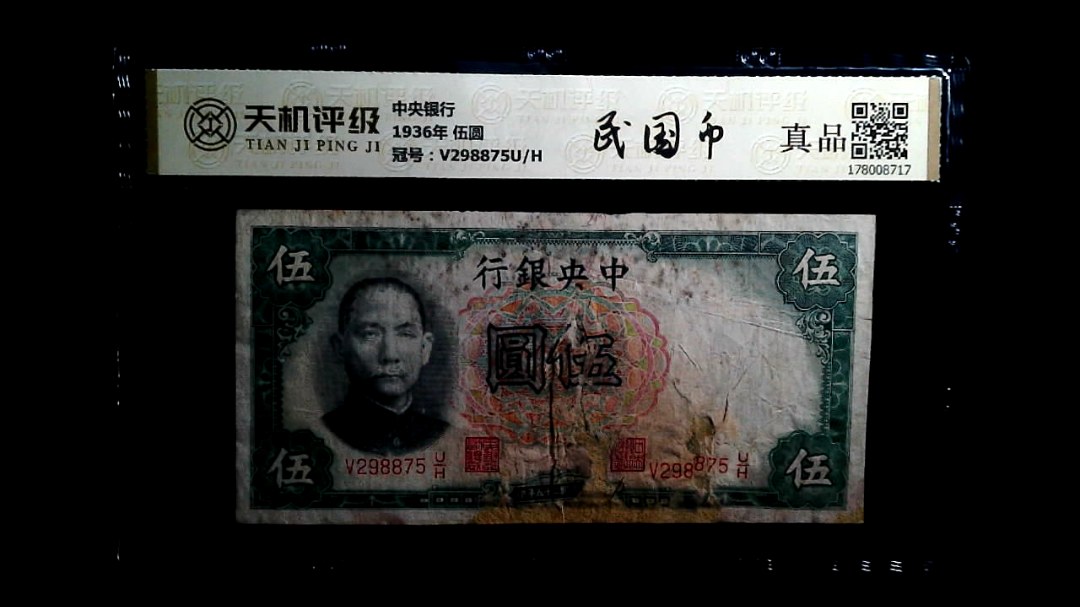 中央银行1936年 伍圆，冠号V298875U/H，纸币，钱币收藏