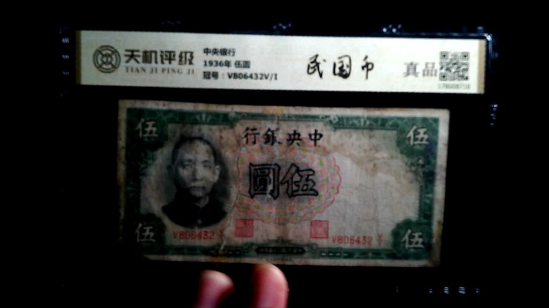 中央银行1936年 伍圆，冠号V806432V/I，纸币，钱币收藏