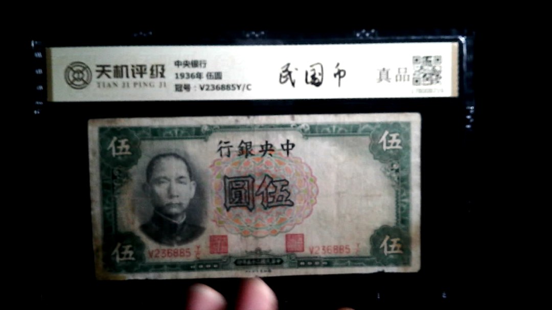 中央银行1936年 伍圆，冠号V236885Y/C，纸币，钱币收藏
