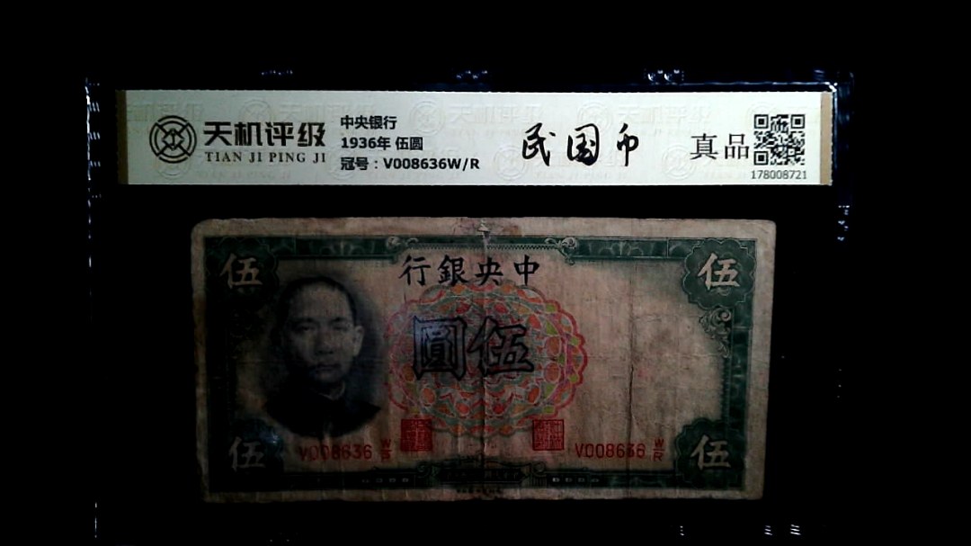 中央银行1936年 伍圆，冠号V008636W/R，纸币，钱币收藏