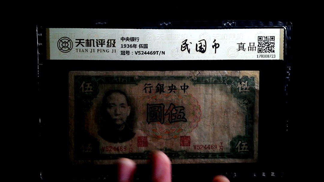 中央银行1936年 伍圆，冠号V524469T/N，纸币，钱币收藏