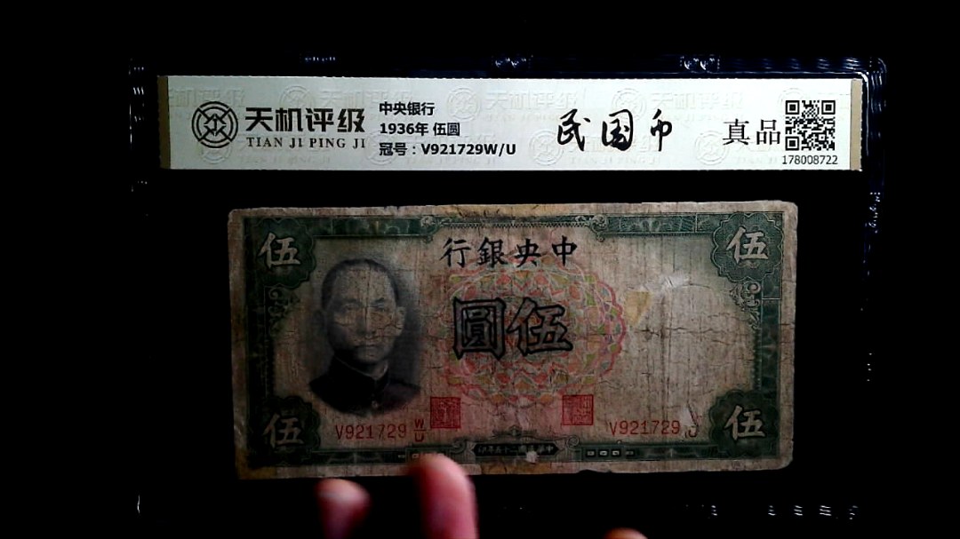 中央银行1936年 伍圆，冠号V921729W/U，纸币，钱币收藏