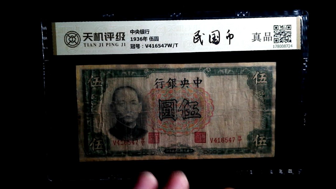 中央银行1936年 伍圆，冠号V416547W/T，纸币，钱币收藏