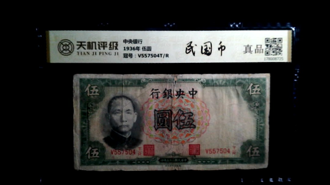 中央银行1936年 伍圆，冠号V557504T/R，纸币，钱币收藏