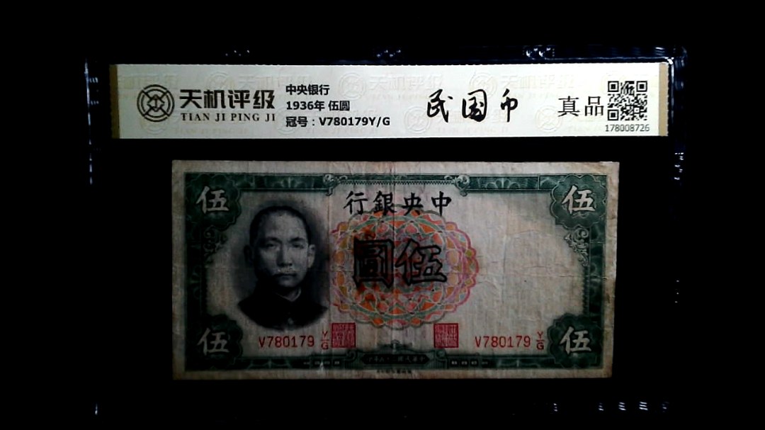 中央银行1936年 伍圆，冠号V780179Y/G，纸币，钱币收藏