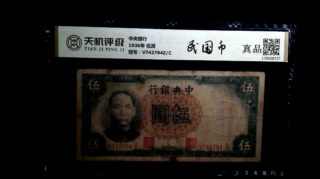中央银行1936年 伍圆，冠号V742794Z/C，纸币，钱币收藏