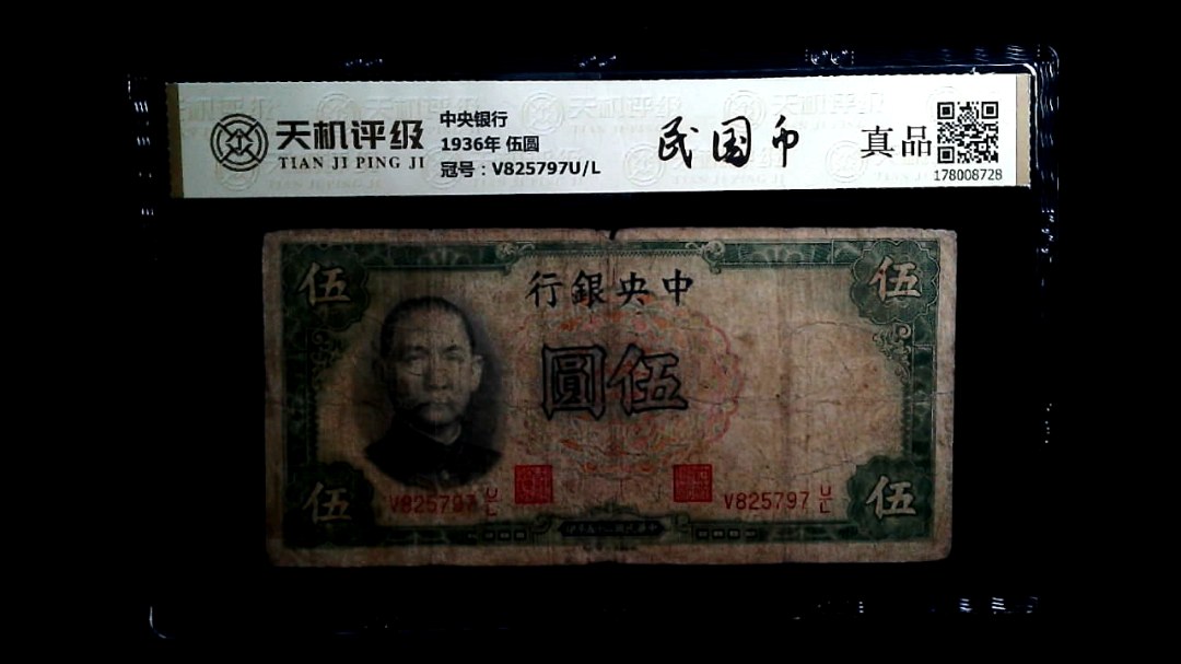 中央银行1936年 伍圆，冠号V825797U/L，纸币，钱币收藏