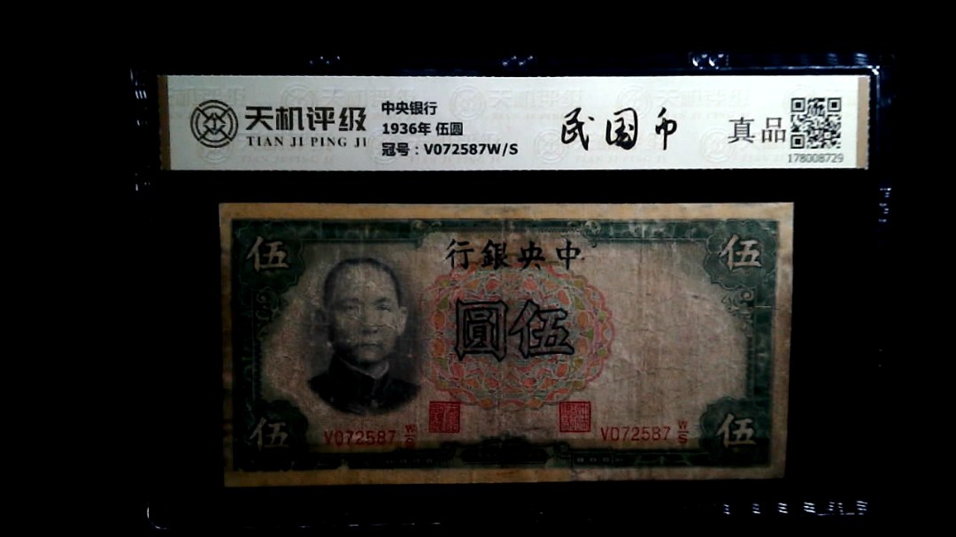 中央银行1936年 伍圆，冠号V072587W/S，纸币，钱币收藏