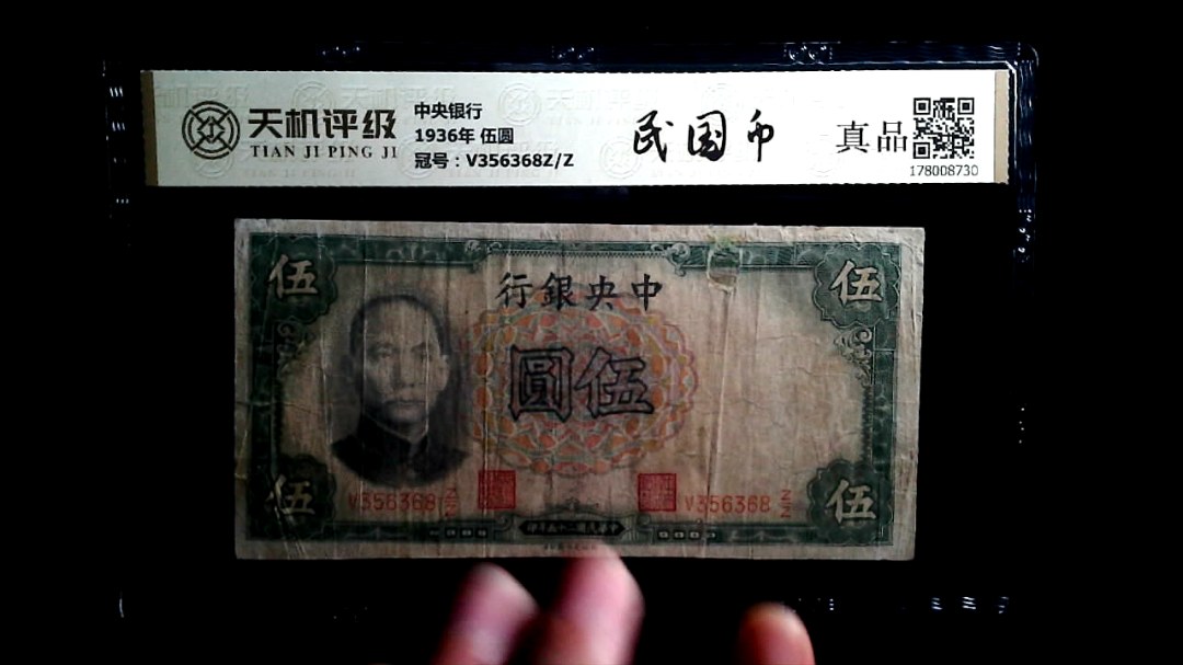 中央银行1936年 伍圆，冠号V356368Z/Z，纸币，钱币收藏